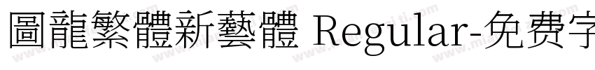 圖龍繁體新藝體 Regular字体转换